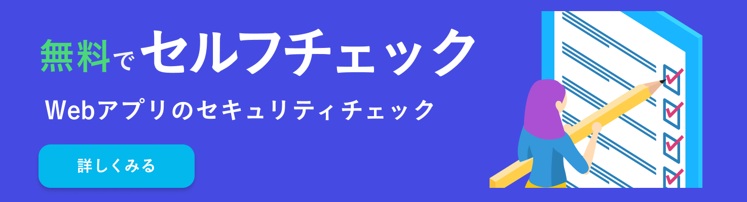 無料でセルフチェック
