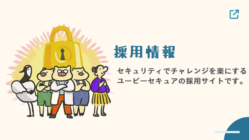 採用情報