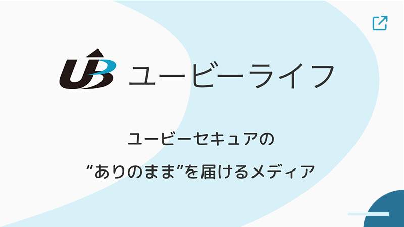 ユービーセキュアの“ありのまま”を届けるメディア　ユービーライフ
