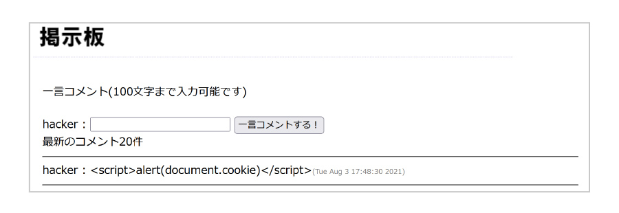 クロスサイトスクリプティング【Cross-Site Scripting：XSS】とは