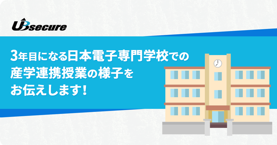3年目になる日本電子専門学校での産学連携授業の様子をお伝えします!