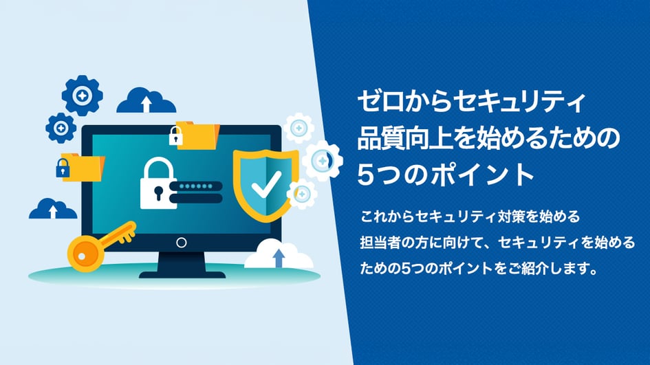ゼロからセキュリティ品質向上を始めるための5つのポイント