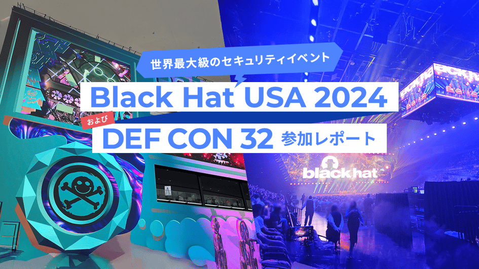 世界最大級のセキュリティイベント『Black Hat USA 2024』および『DEF CON 32』参加レポート