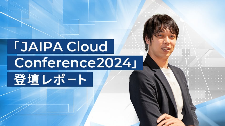 「JAIPA Cloud Conference 2024」登壇レポート