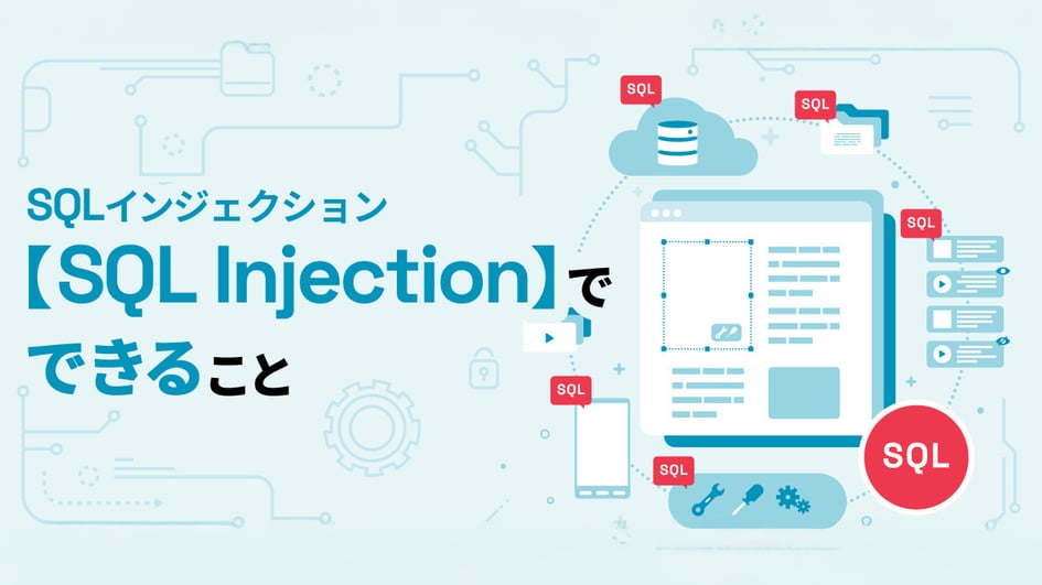 SQLインジェクション【SQL Injection】でできること
