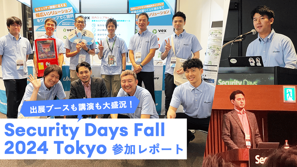 出展ブースも講演も大盛況！「Security Days Fall 2024 Tokyo」参加レポート