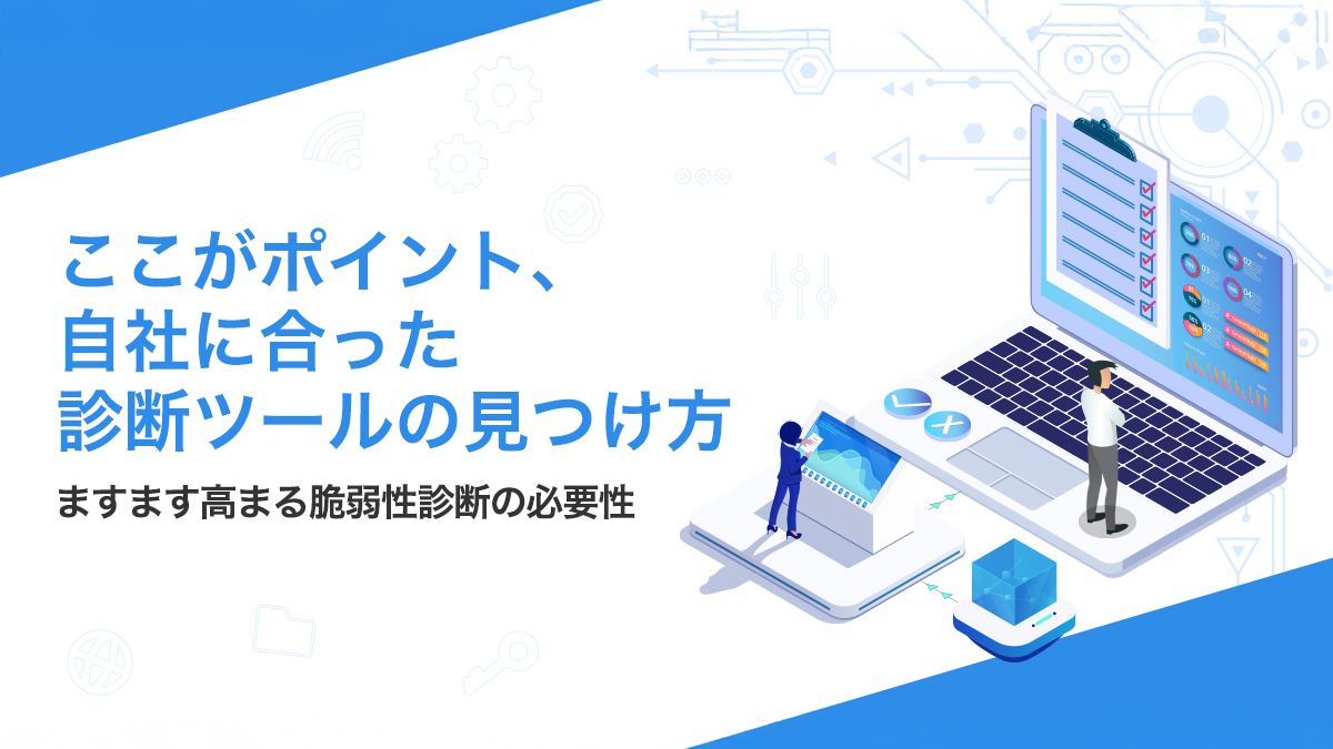 ここがポイント、自社に合った診断ツールの見つけ方｜みんなのセキュリティ