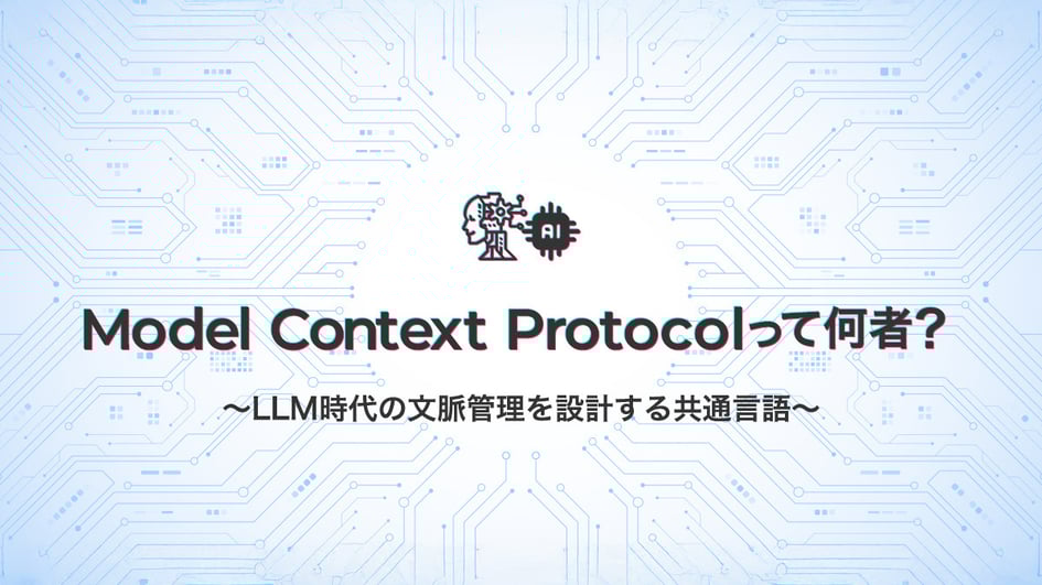 Model Context Protocolって何者？～LLM時代の文脈管理を設計する共通言語～