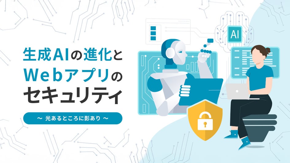 生成AIの進化とWebアプリのセキュリティ ～光あるところに影あり～
