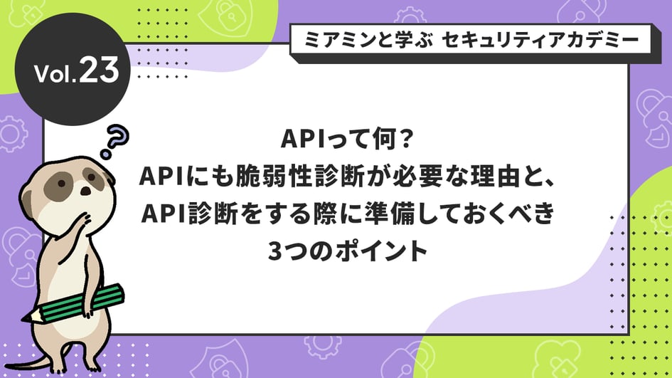 APIって何?APIにも脆弱性診断が必要な理由と、API診断をする際に準備しておくべき3つのポイント