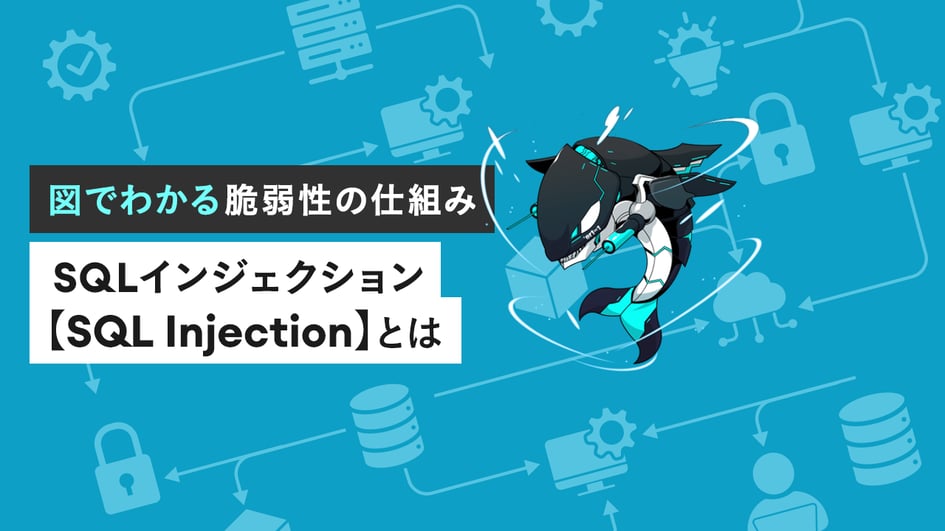 SQLインジェクション【SQL Injection】とは