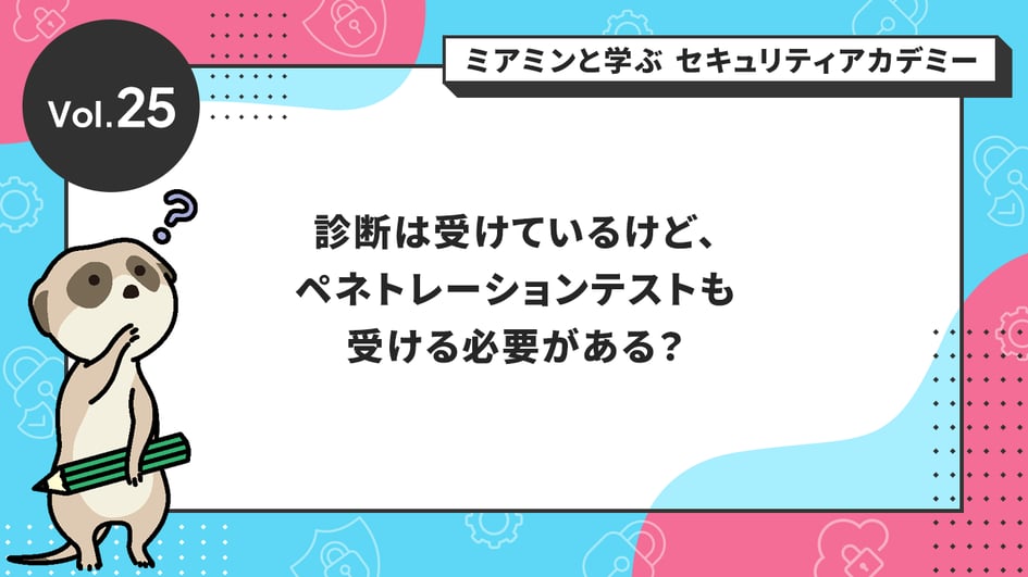 診断は受けているけど、ペネトレーションテストも受ける必要がある?