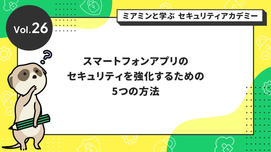 スマートフォンアプリのセキュリティを強化するための5つの方法