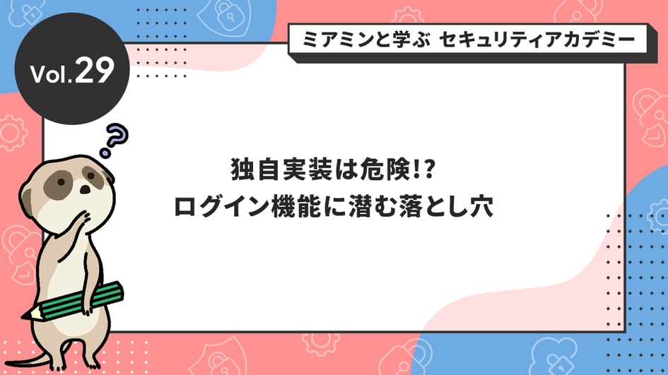 独自実装は危険!? ログイン機能に潜む落とし穴