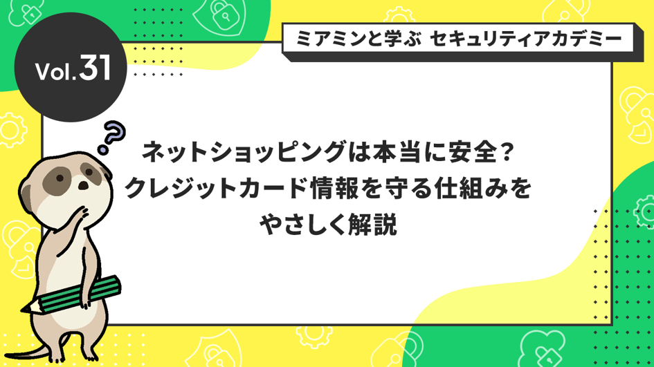 ネットショッピングは本当に安全?クレジットカード情報を守る仕組みをやさしく解説