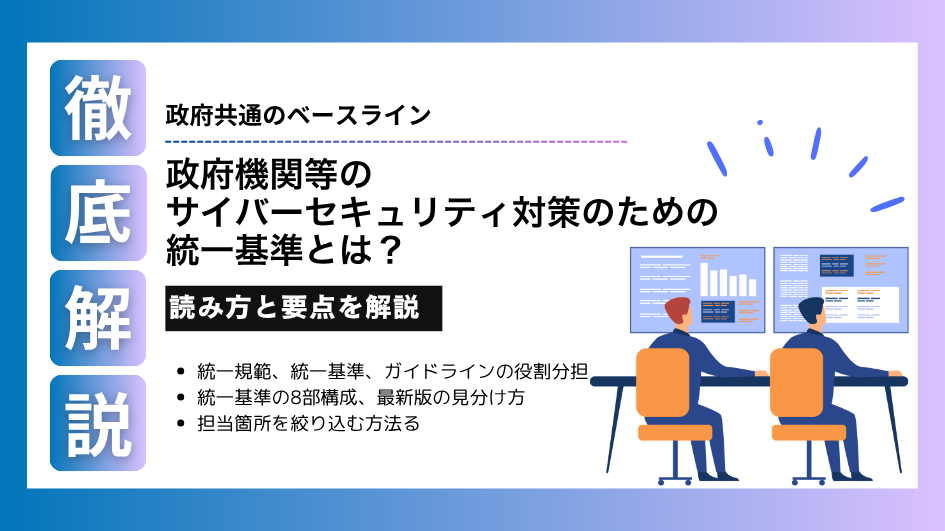 政府機関等のサイバーセキュリティ対策のための統一基準とは?読み方と要点を解説
