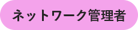 icon_networkAdministrator_02