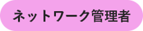 icon_networkAdministrator_02