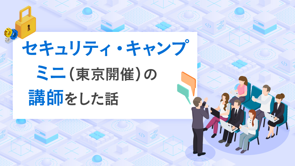 セキュリティ・キャンプミニ(東京開催)の講師をした話