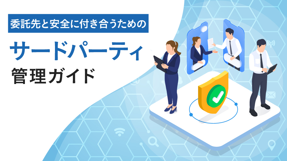 委託先と安全に付き合うためのサードパーティ管理ガイド