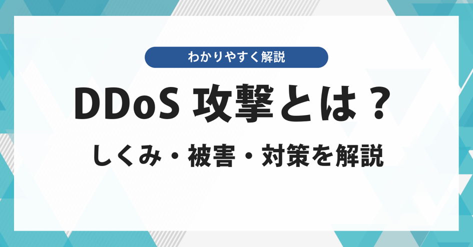 ddos攻撃とは