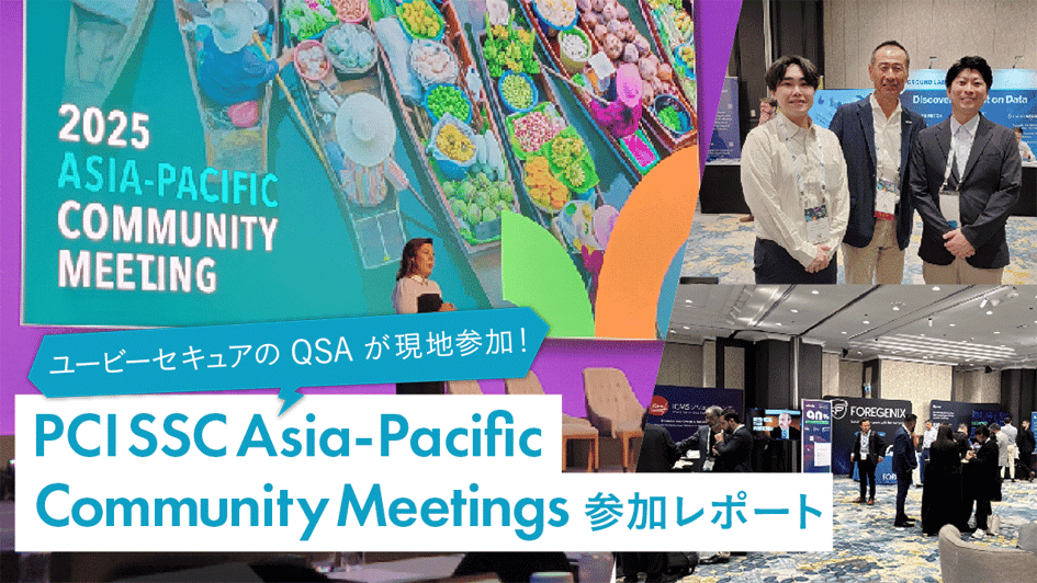 PCI SSC Asia-Pacific Community Meetings参加レポート