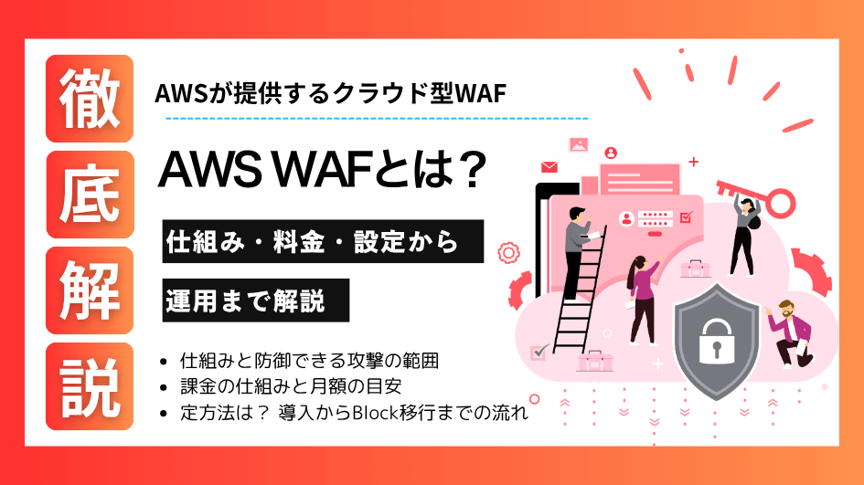 AWS WAFとは？仕組み・料金・設定から運用まで解説