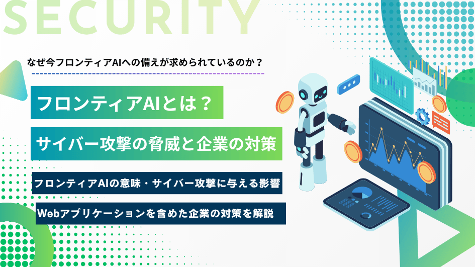 フロンティアAIとは?サイバー攻撃の脅威と企業の対策