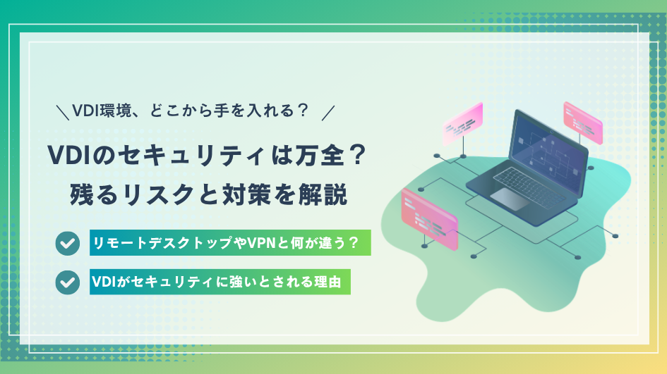 VDIのセキュリティは万全？残るリスクと対策を解説