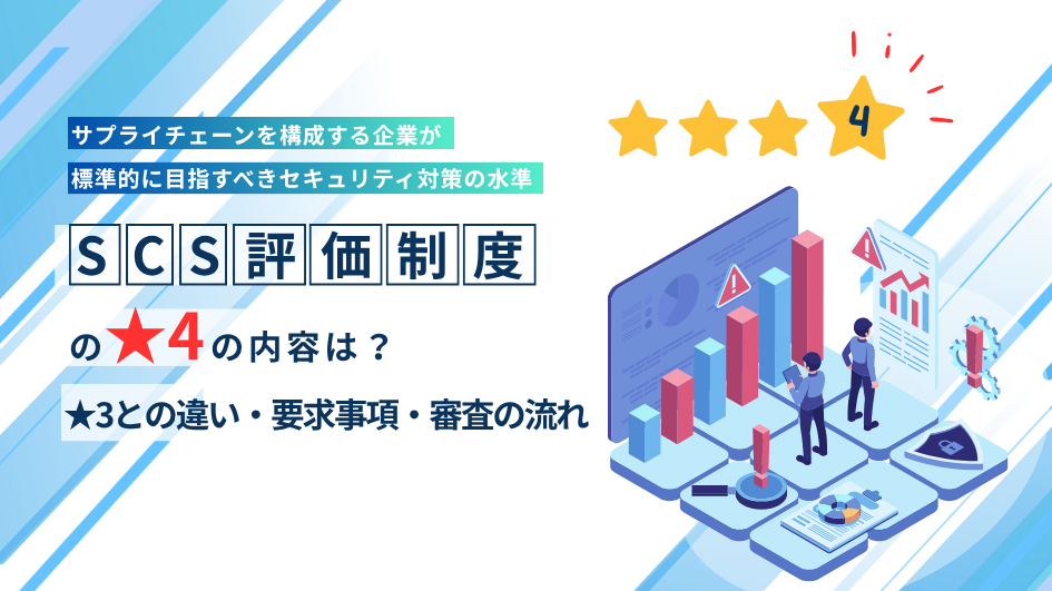 SCS評価制度★4とは?★3との違い・要求事項・技術検証・取得手順を解説