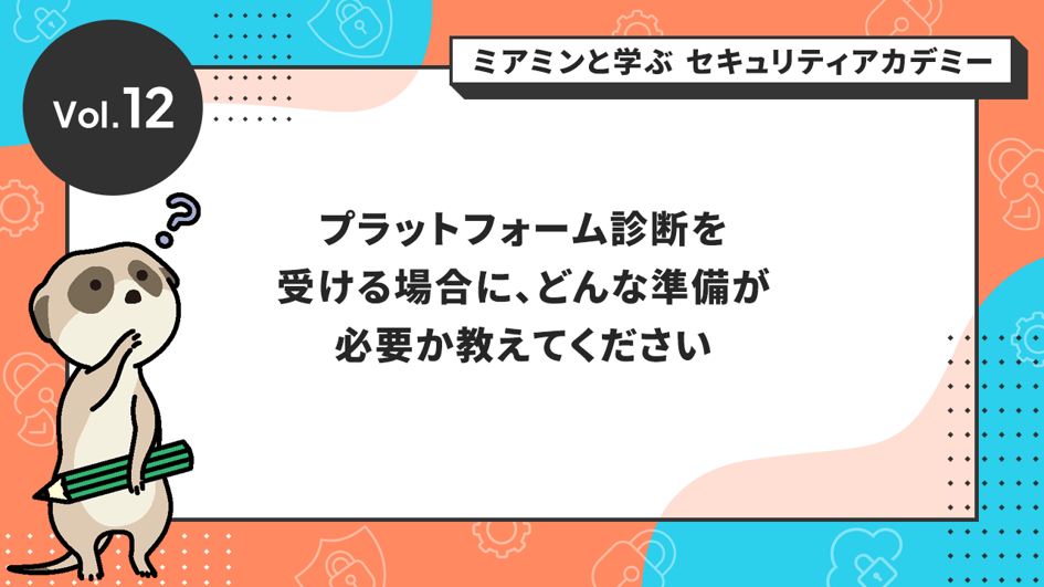 プラットフォーム診断を受ける場合に、どんな準備が必要か教えてください