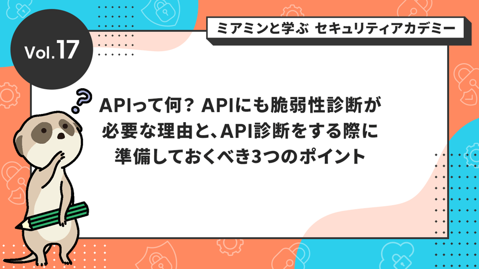 APIって何？APIにも脆弱性診断が必要な理由と、API診断をする際に準備しておくべき3つのポイント