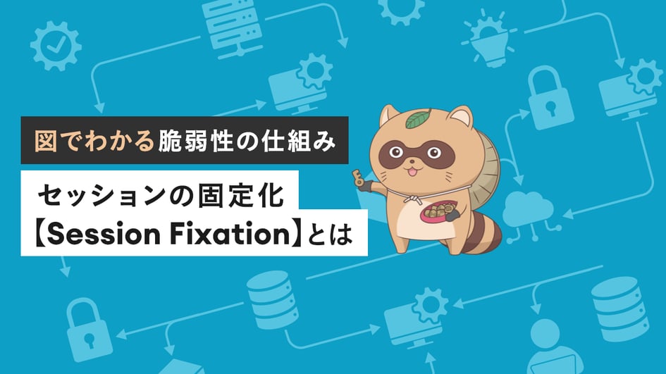 セッションの固定化【Session Fixation】とは｜みんなのセキュリティ