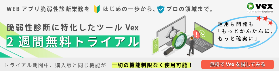 脆弱性検査ツール Vex トライアル