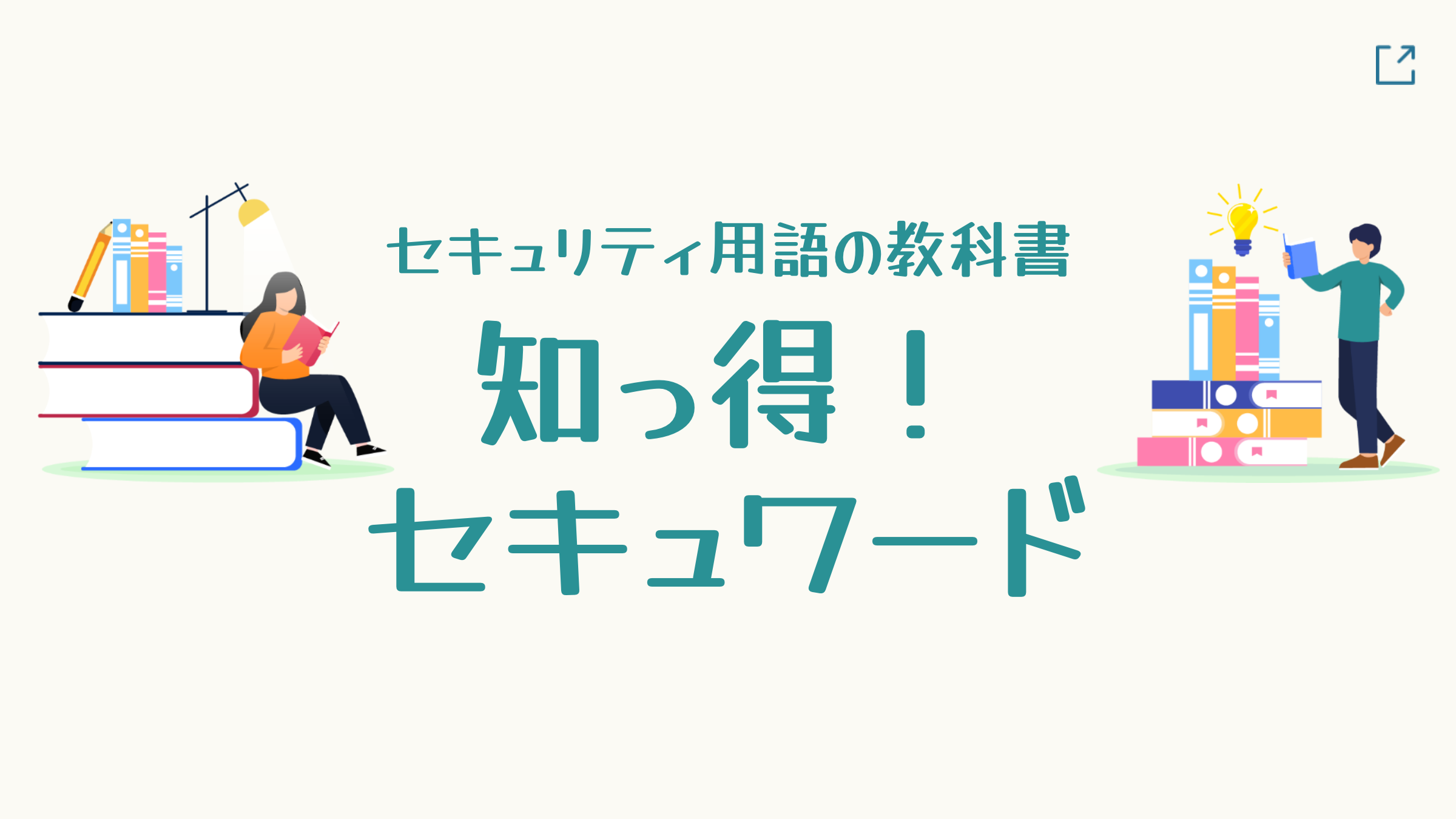 知っ得！セキュワード