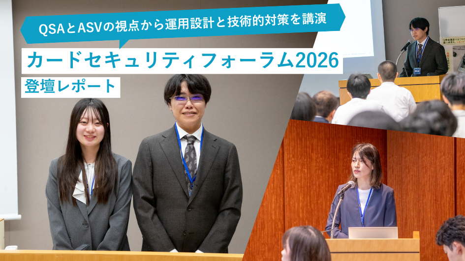 カードセキュリティフォーラム2026 登壇レポート