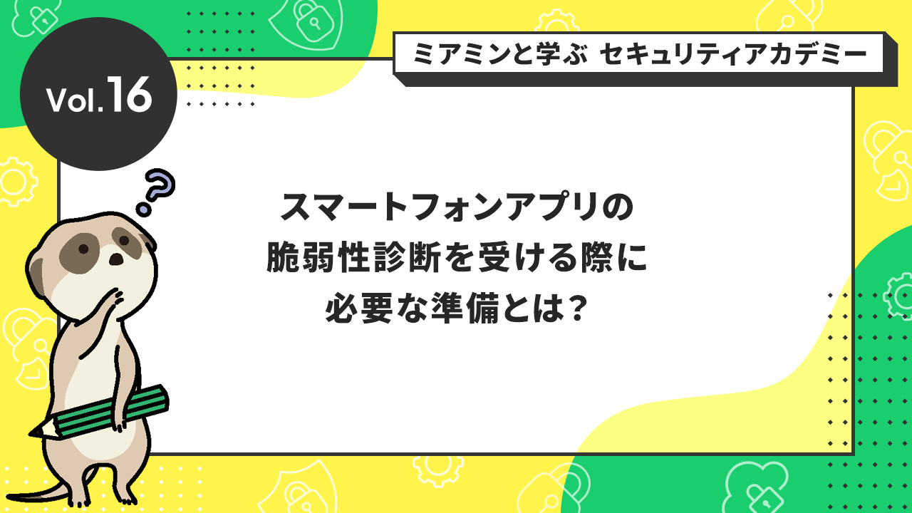 スマートフォンアプリの脆弱性診断を受ける際に必要な準備とは？