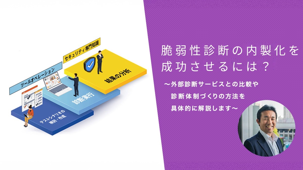 脆弱性診断の内製化を成功させるには？～外部診断サービスとの比較や診断体制づくりの方法を具体的に解説します～