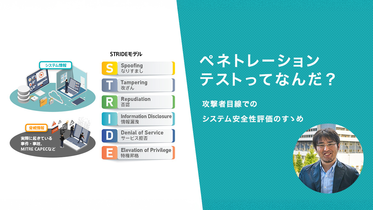 ペネトレーションテストってなんだ？攻撃者目線でのシステム安全性評価のすゝめ
