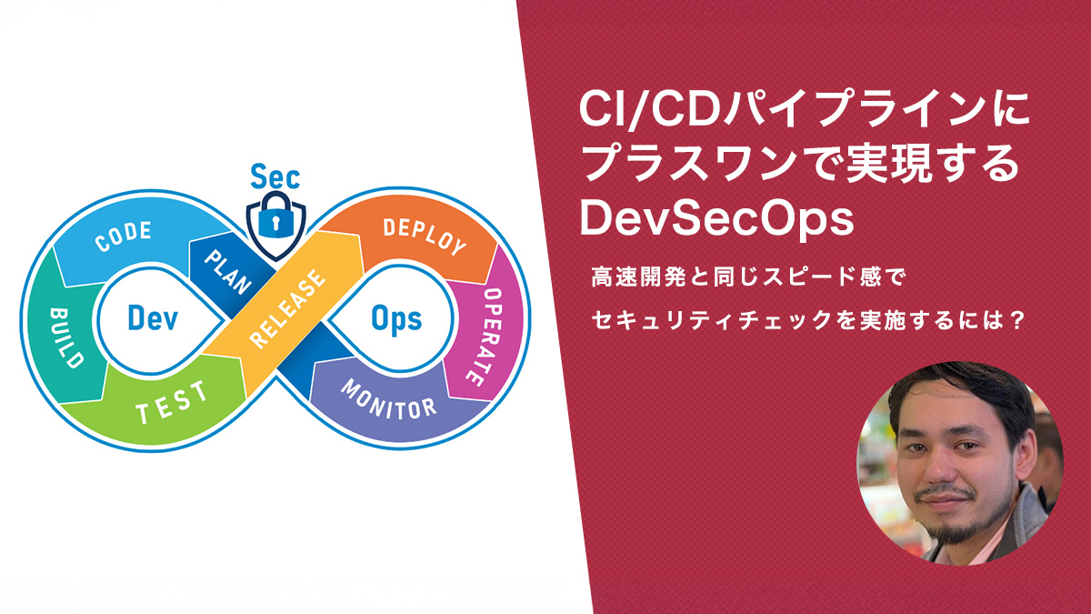 CI/CDパイプラインにプラスワンで実現するDevSecOps