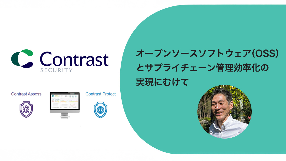 オープンソースソフトウェア（OSS）とサプライチェーン管理効率化の実現にむけて