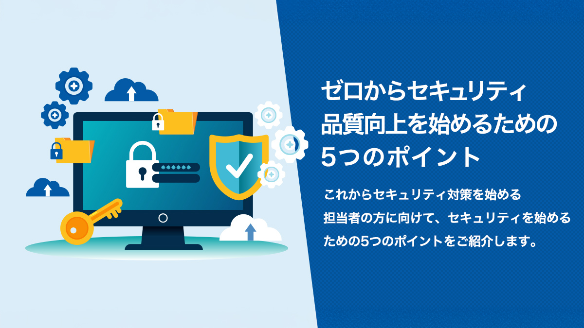 ゼロからセキュリティ品質向上を始めるための5つのポイント
