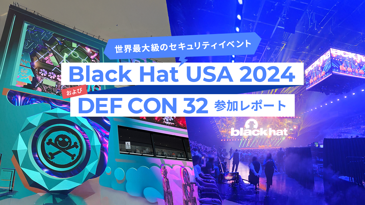 世界最大級のセキュリティイベント『Black Hat USA 2024』および『DEF CON 32』参加レポート