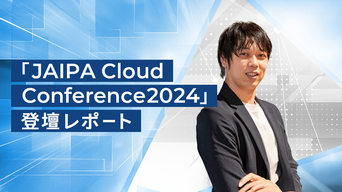 「JAIPA Cloud Conference 2024」登壇レポート