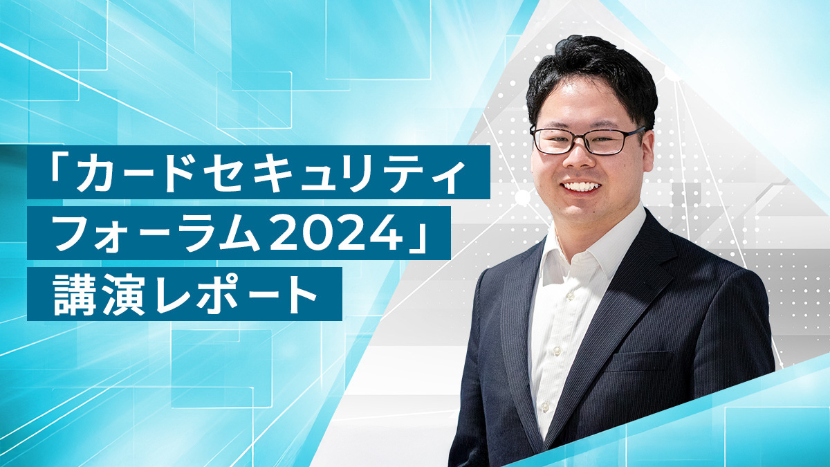 「カードセキュリティフォーラム2024」登壇レポート
