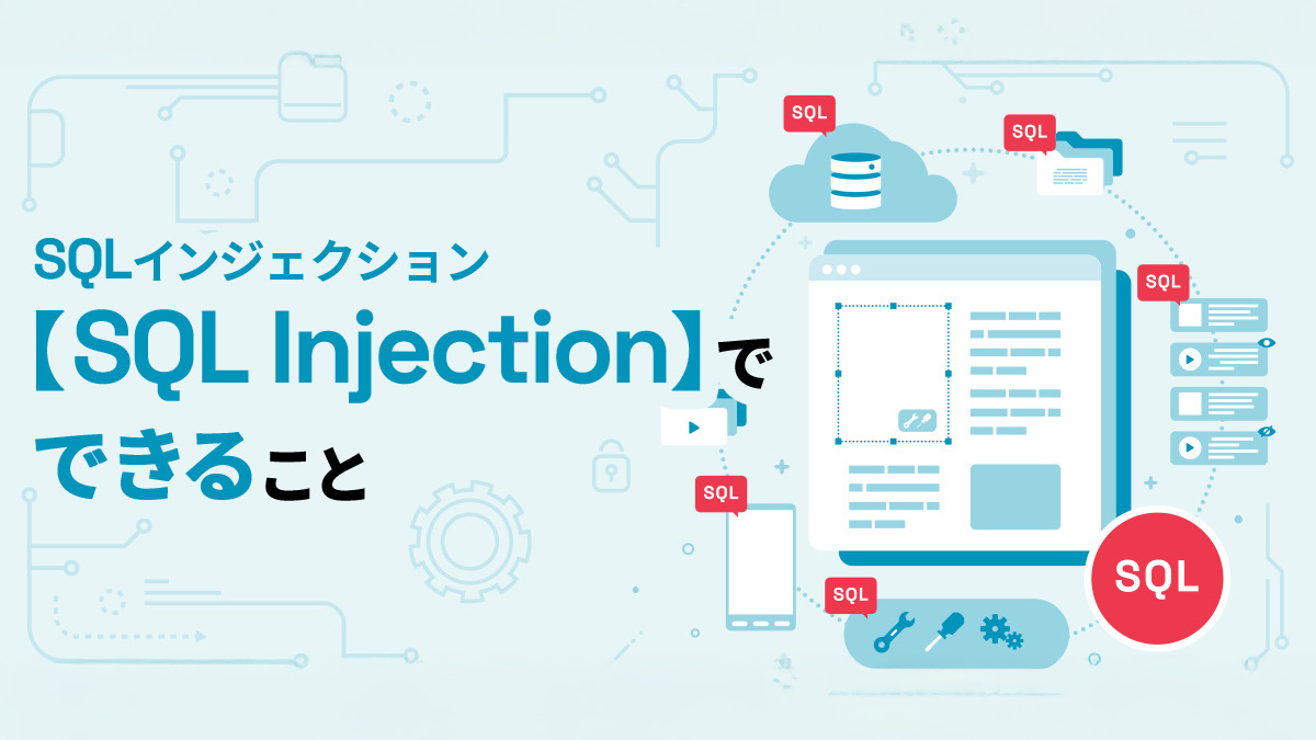 SQLインジェクション【SQL Injection】でできること