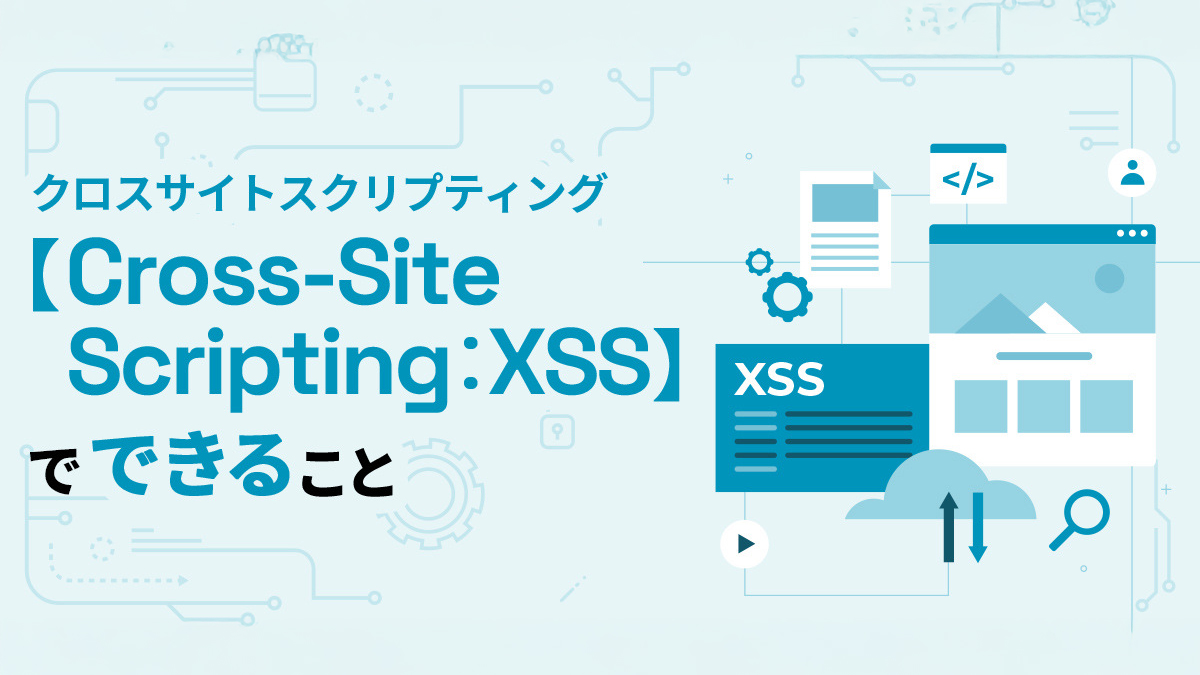 クロスサイトスクリプティング【Cross-Site Scripting：XSS】でできること