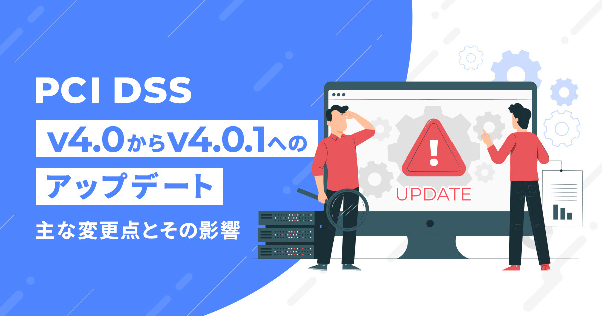 PCI DSS v4.0からv4.0.1へのアップデート: 主な変更点とその影響