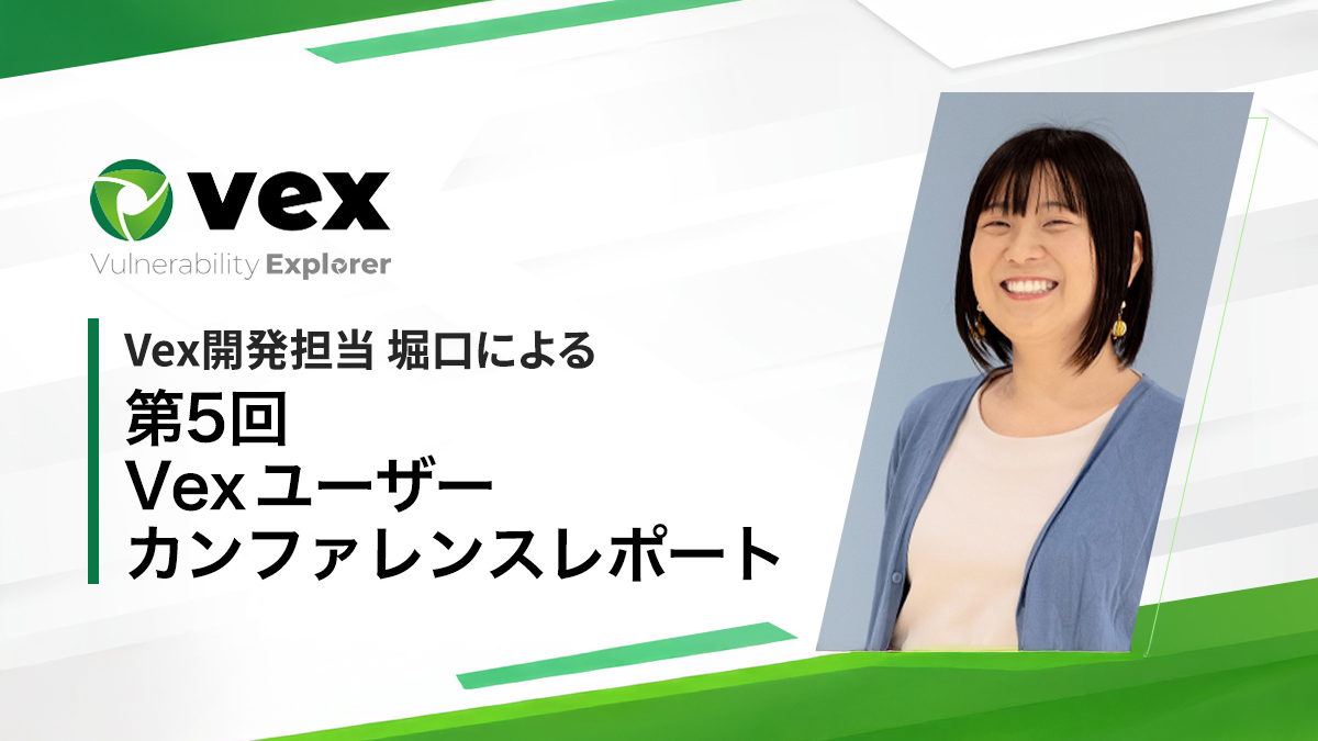 Vex開発担当 堀口による「第5回 Vexユーザーカンファレンス」レポート