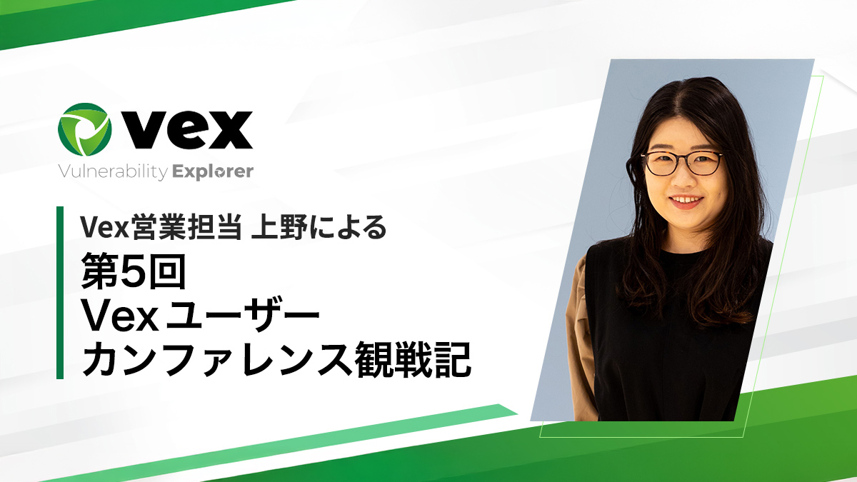 Vex営業担当 上野による「第5回　Vexユーザーカンファレンス」観戦記